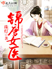 锦唐女医章节列表