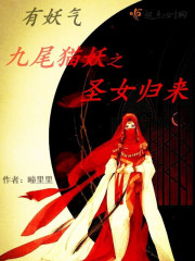 有妖气：九尾猫妖之圣女归来章节列表