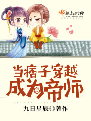 当痞子穿越成为帝师章节列表