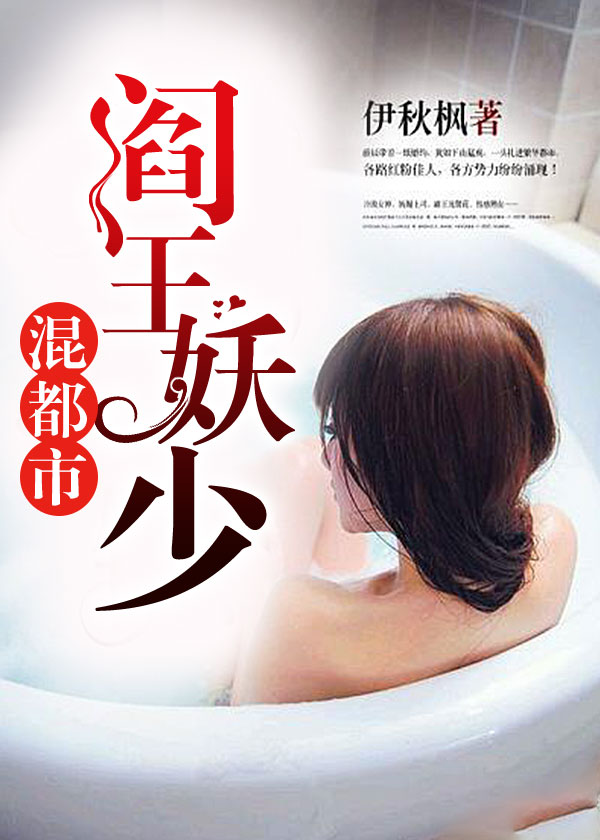 阎王妖少混都市章节列表