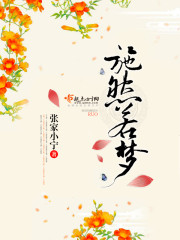 施然若梦章节列表