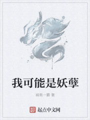 我可能是妖孽章节列表
