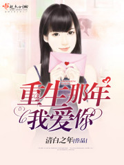重生那年我爱你章节列表