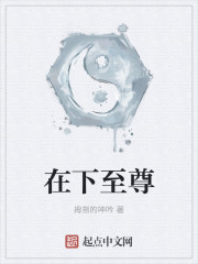 在下至尊章节列表