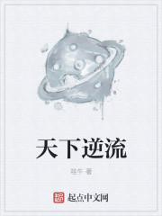 天下逆流章节列表