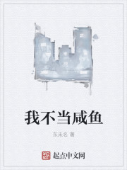 我不当咸鱼章节列表