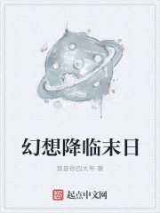 幻想降临末日章节列表