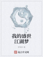 我的盛世江湖梦章节列表