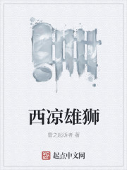 西凉雄狮章节列表
