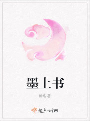 墨上书章节列表