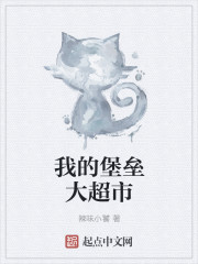 我的堡垒大超市章节列表