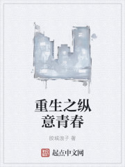 重生之纵意青春章节列表