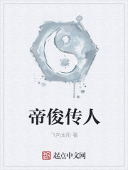 帝俊传人章节列表