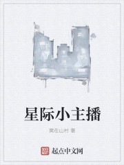 星际小主播章节列表