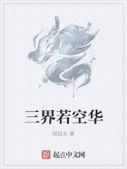 三界若空华章节列表