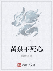 黄泉不死心章节列表