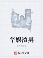 华娱渣男章节列表