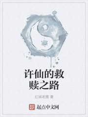 许仙的救赎章节列表