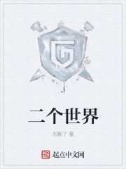 二个世界章节列表