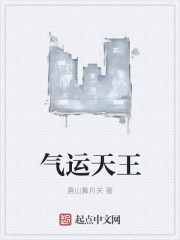 气运天王章节列表
