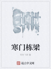 寒门栋梁章节列表
