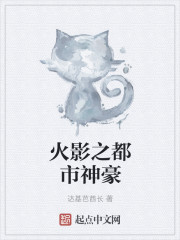 火影之都市神豪章节列表