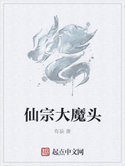 仙宗大魔头章节列表