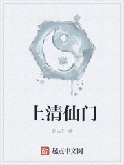 上清仙门章节列表