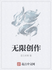 无限创作章节列表
