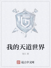 我的天道世界章节列表
