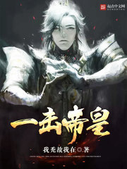 一击帝皇章节列表
