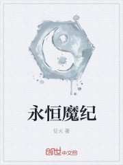 永恒魔尊章节列表