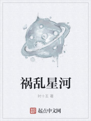 祸乱星河章节列表