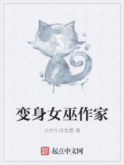 变身女巫作家章节列表