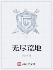 无尽荒地章节列表