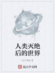 人类灭绝后的世界章节列表