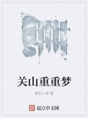 关山重重梦章节列表