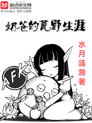 奶爸的荒野生涯章节列表