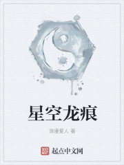 星空龙痕章节列表