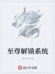 至尊解锁系统章节列表
