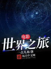 电影世界之旅章节列表