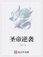 圣帝逆袭章节列表