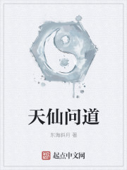 天仙问道章节列表