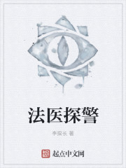 法医探警章节列表