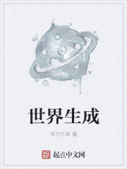 世界生成章节列表