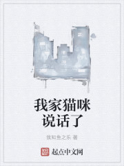 我家猫咪说话了章节列表