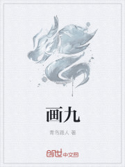 画九章节列表