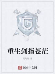 重生剑指苍茫章节列表