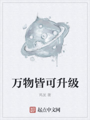万物皆可升级章节列表