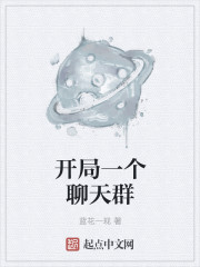 开局一个聊天群章节列表